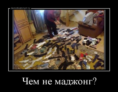 demotivatorium_ru_chem_ne_madjong_37010.jpg